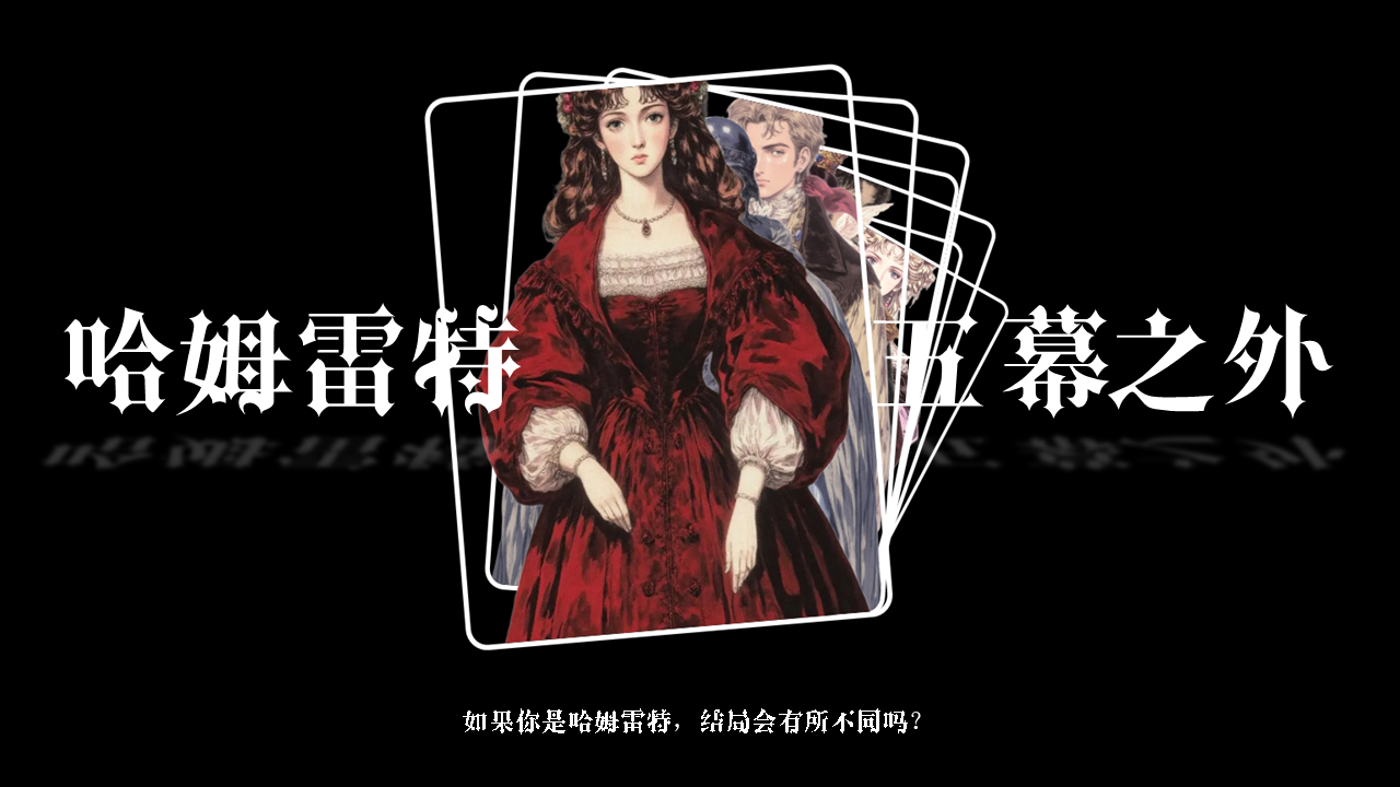 New Hamlet: Beyond Five Acts